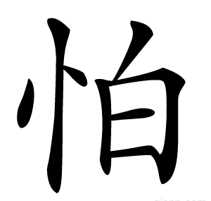 怕